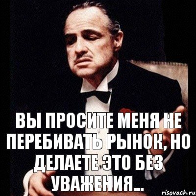 Вы просите меня не перебивать рынок, но делаете это без уважения..., Комикс Дон Вито Корлеоне 1