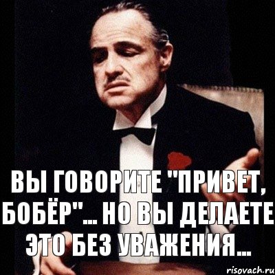 Вы говорите "Привет, Бобёр"... Но вы делаете это без уважения..., Комикс Дон Вито Корлеоне 1