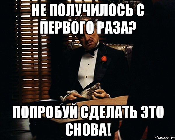 не получилось с первого раза? попробуй сделать это снова!, Мем Дон Вито Корлеоне