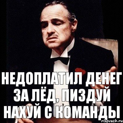 Недоплатил денег за лёд, пиздуй нахуй с команды, Комикс Дон Вито Корлеоне 1