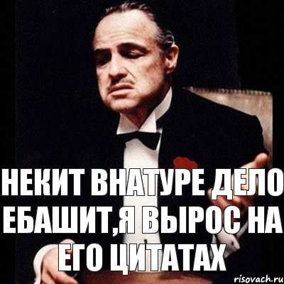 Некит внатуре дело ебашит,я вырос на его цитатах, Комикс Дон Вито Корлеоне 1