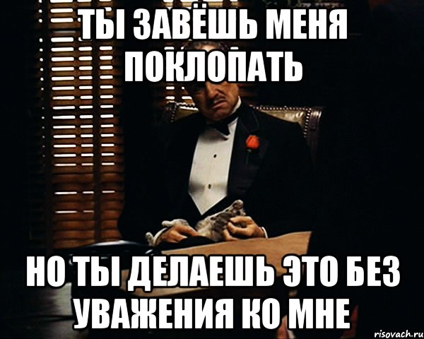 ты завёшь меня поклопать но ты делаешь это без уважения ко мне, Мем Дон Вито Корлеоне