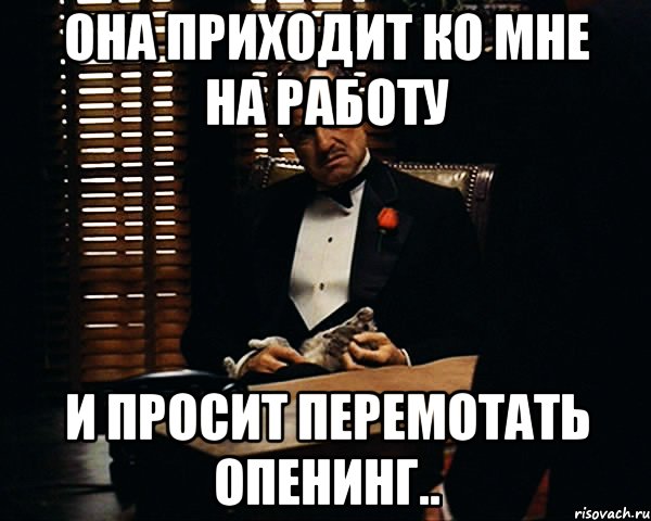 она приходит ко мне на работу и просит перемотать опенинг.., Мем Дон Вито Корлеоне