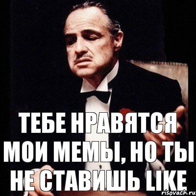 тебе нравятся мои мемы, но ты не стaвишь like, Комикс Дон Вито Корлеоне 1