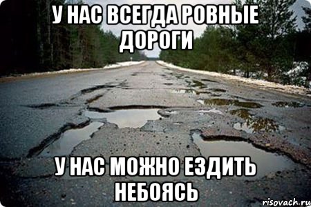 у нас всегда ровные дороги у нас можно ездить небоясь