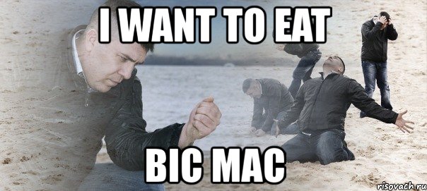 i want to eat bic mac, Мем Мужик сыпет песок на пляже