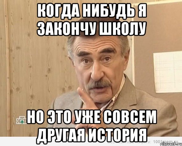 когда нибудь я закончу школу но это уже совсем другая история, Мем Каневский (Но это уже совсем другая история)