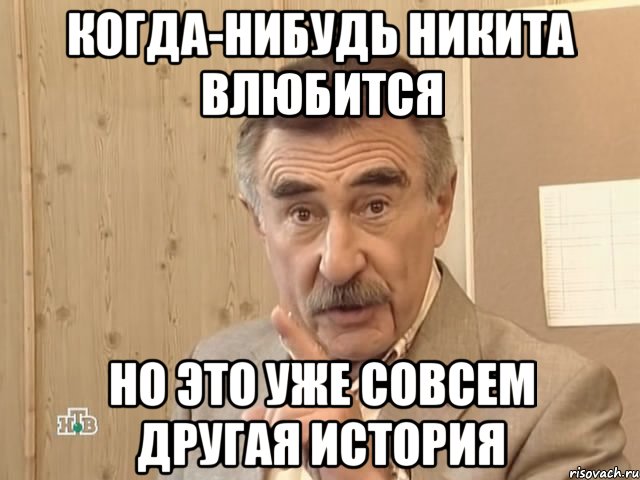 когда-нибудь никита влюбится но это уже совсем другая история, Мем Каневский (Но это уже совсем другая история)