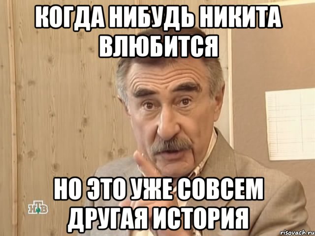 когда нибудь никита влюбится но это уже совсем другая история, Мем Каневский (Но это уже совсем другая история)