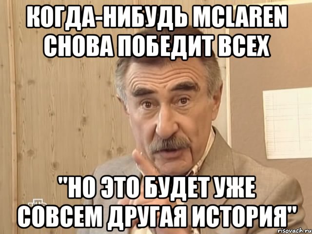 когда-нибудь mclaren снова победит всех "но это будет уже совсем другая история", Мем Каневский (Но это уже совсем другая история)