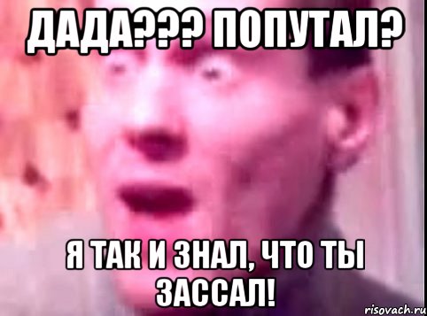 дада??? попутал? я так и знал, что ты зассал!, Мем Дверь мне запили