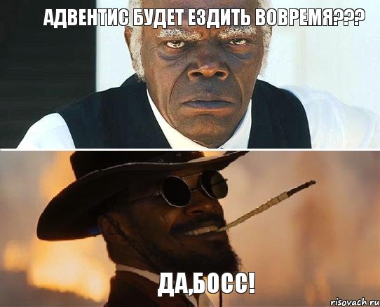 Адвентис будет ездить вовремя??? Да,Босс!