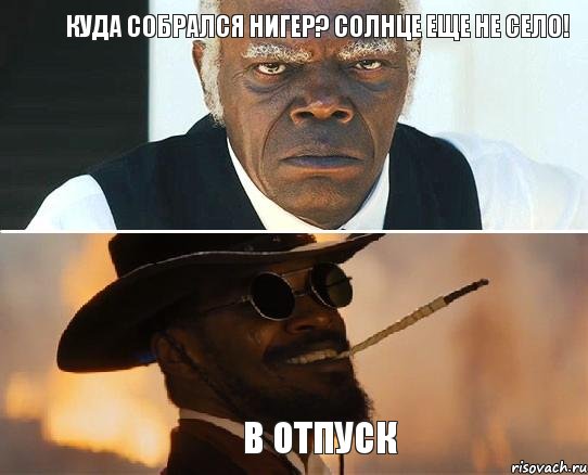 Куда собрался Нигер? Солнце еще не село! В отпуск, Комикс Джанго Почему не на физре