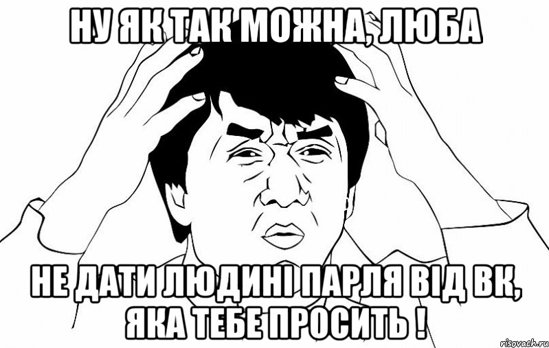 ну як так можна, люба не дати людині парля від вк, яка тебе просить !, Мем ДЖЕКИ ЧАН