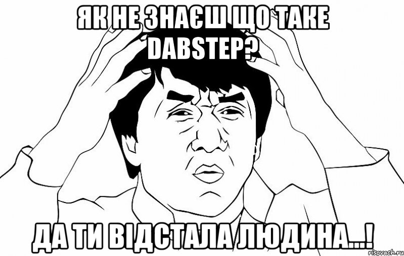 як не знаєш що таке dabstep? да ти відстала людина...!, Мем ДЖЕКИ ЧАН