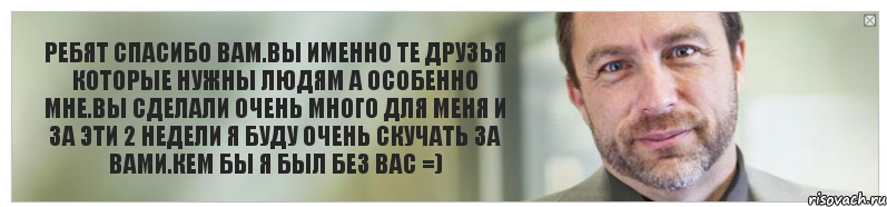 РЕБЯТ СПАСИБО ВАМ.ВЫ ИМЕННО ТЕ ДРУЗЬЯ КОТОРЫЕ НУЖНЫ ЛЮДЯМ А ОСОБЕННО МНЕ.ВЫ СДЕЛАЛИ ОЧЕНЬ МНОГО ДЛЯ МЕНЯ И ЗА ЭТИ 2 НЕДЕЛИ Я БУДУ ОЧЕНЬ СКУЧАТЬ ЗА ВАМИ.КЕМ БЫ Я БЫЛ БЕЗ ВАС =), Комикс Джимми