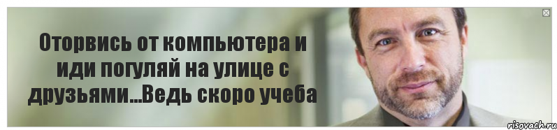 Оторвись от компьютера и иди погуляй на улице с друзьями...Ведь скоро учеба, Комикс Джимми