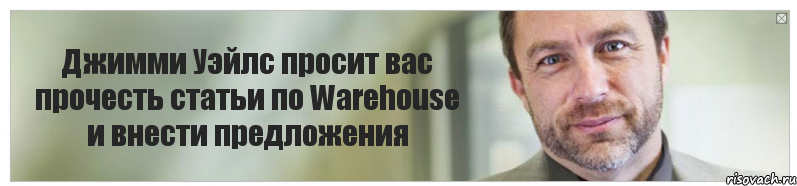 Джимми Уэйлс просит вас прочесть статьи по Warehouse и внести предложения