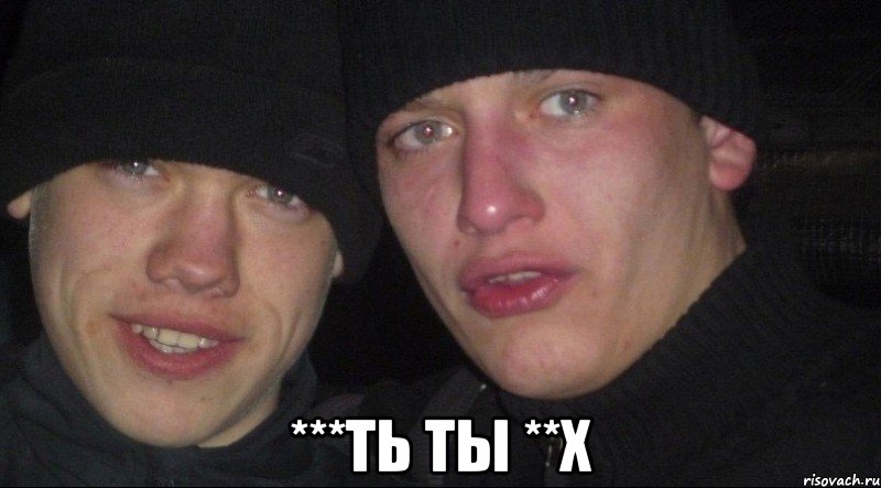  ***ть ты **х