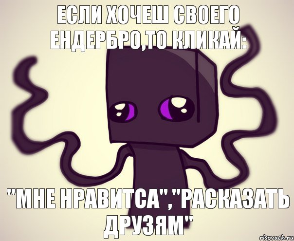 Если хочеш своего Ендербро,то кликай: "Мне нравитса","Расказать друзям", Комикс Эндербро