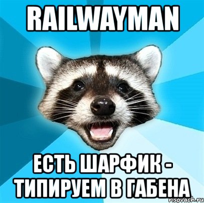 railwayman есть шарфик - типируем в габена, Мем Енот-Каламбурист