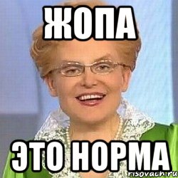 жопа это норма, Мем ЭТО НОРМАЛЬНО