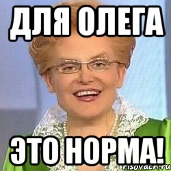 для олега это норма!, Мем ЭТО НОРМАЛЬНО