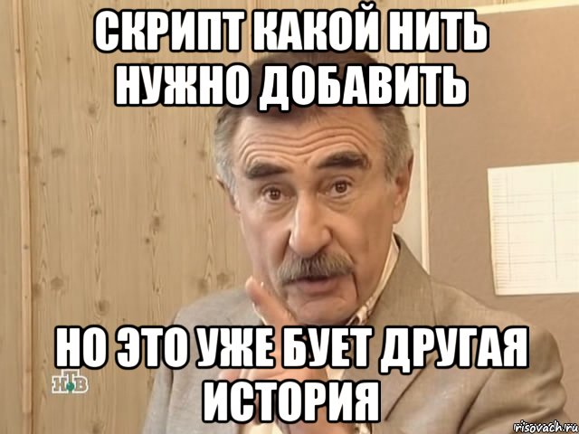 скрипт какой нить нужно добавить но это уже бует другая история, Мем Каневский (Но это уже совсем другая история)