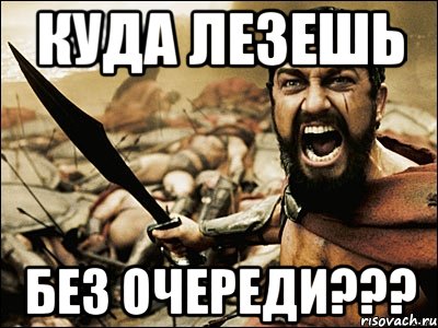 куда лезешь без очереди???, Мем Это Спарта