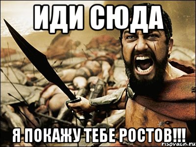 иди сюда я покажу тебе ростов!!!, Мем Это Спарта