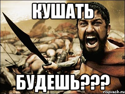 кушать будешь???, Мем Это Спарта