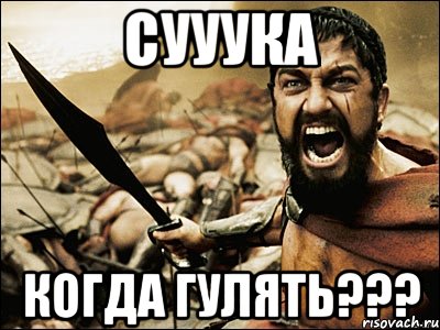 сууука когда гулять???, Мем Это Спарта