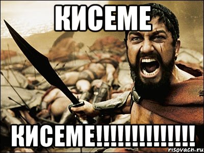 кисеме кисеме!!!, Мем Это Спарта