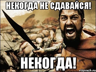 некогда не сдавайся! некогда!, Мем Это Спарта