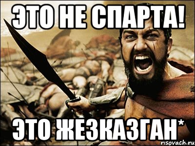 это не спарта! это жезказган*, Мем Это Спарта