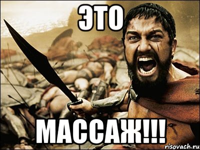 это массаж!!!, Мем Это Спарта