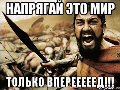 напрягай это мир только вперееееед!!!, Мем Это Спарта