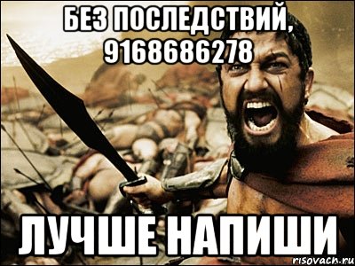 без последствий, 9168686278 лучше напиши