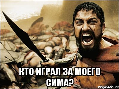  кто играл за моего сима?, Мем Это Спарта