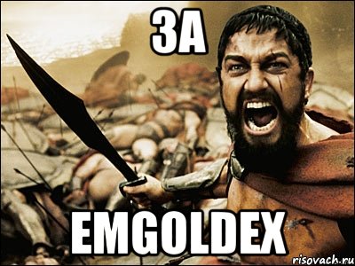 за emgoldex, Мем Это Спарта