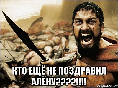  кто ещё не поздравил алёну???!!!, Мем Это Спарта