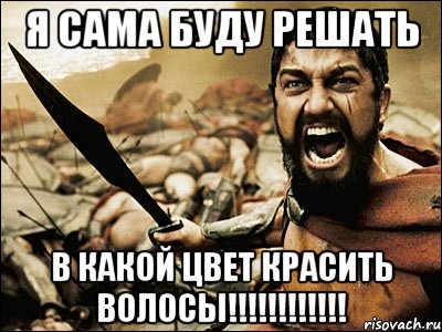 я сама буду решать в какой цвет красить волосы!!!, Мем Это Спарта