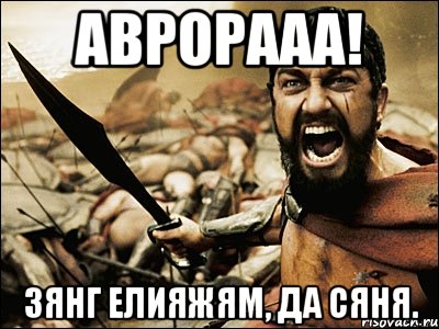 аврорааа! зянг елияжям, да сяня., Мем Это Спарта