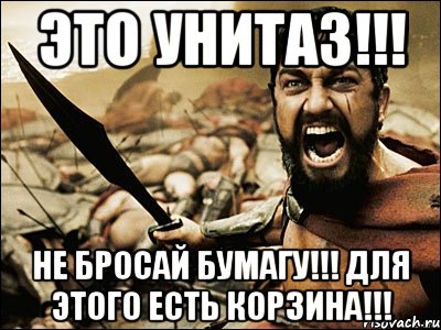 это унитаз!!! не бросай бумагу!!! для этого есть корзина!!!, Мем Это Спарта