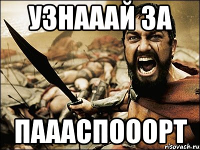 узнааай за паааспооорт, Мем Это Спарта