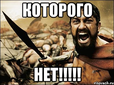 которого нет!!!, Мем Это Спарта