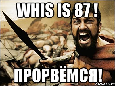 whis is 87 ! прорвёмся!, Мем Это Спарта