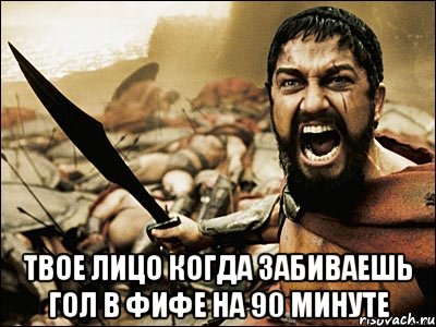  твое лицо когда забиваешь гол в фифе на 90 минуте, Мем Это Спарта