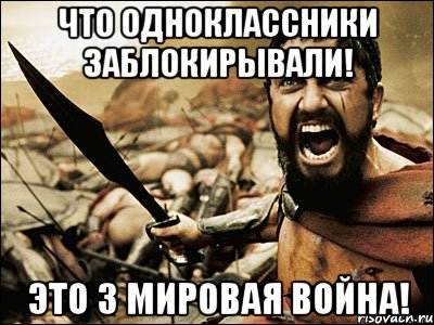 что одноклассники заблокирывали! это 3 мировая война!, Мем Это Спарта