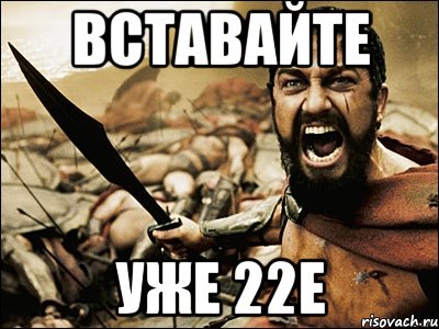 вставайте уже 22е, Мем Это Спарта